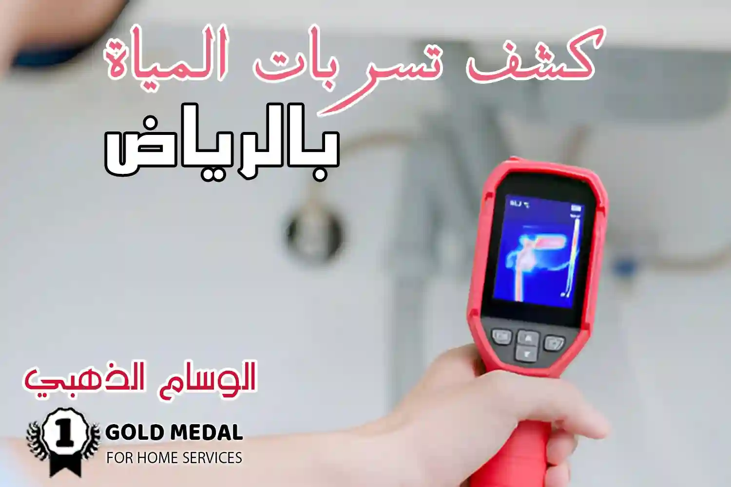كشف تسربات المياه بالرياض